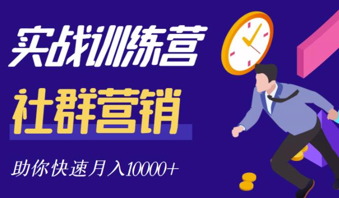 社群营销全套体系课程,助你了解什么是社群,教你快速步入月营10000+