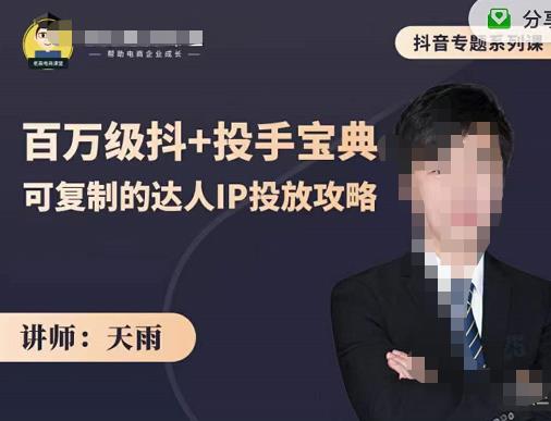 抖音专题系列课:百万级抖+投手宝典,可复制的达人IP投放攻略