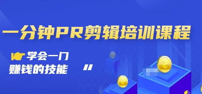 抖音视频一分钟PR剪辑培训:学会一门赚钱的技能,每节课短小精悍