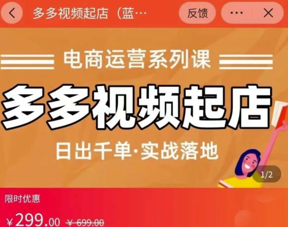小乔-多多视频起店蓝海项目:日出千单实战落地(价值299元)