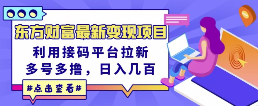 东方财富最新变现项目,利用接码平台拉新,多号多撸,日入几百无压力