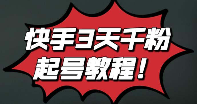 最新快手3天千粉起号实操教程,纯自然流量,无任何投流,条条视频起爆!