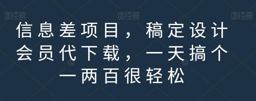 信息差项目,稿定设计会员代下载,一天搞个一两百很轻松【揭秘】