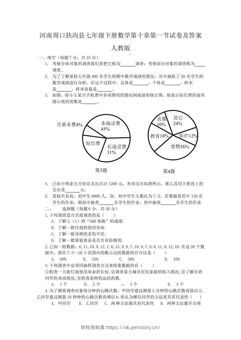 河南周口扶沟县七年级下册数学第十章第一节试卷及答案人教版(Word版)-笔尖学科系统